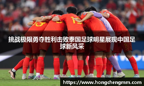 挑战极限勇夺胜利击败泰国足球明星展现中国足球新风采