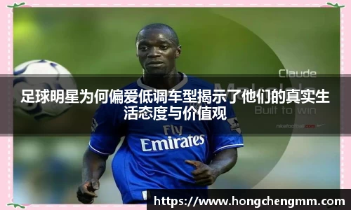 足球明星为何偏爱低调车型揭示了他们的真实生活态度与价值观