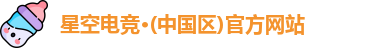 星空电竞